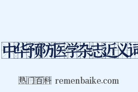 中华预防医学杂志近义词是什么意思的图片